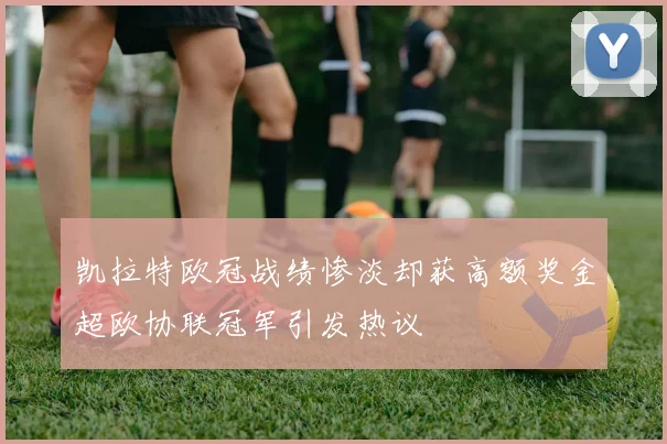 凯拉特欧冠战绩惨淡却获高额奖金超欧协联冠军引发热议
