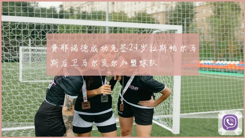 费耶诺德成功免签24岁拉斯帕尔马斯后卫马尔莫尔加盟球队
