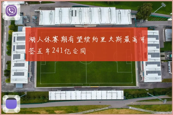湖人休赛期有望续约里夫斯最高可签五年241亿合同