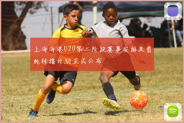 上海海港U20第二阶段赛事安排及首轮转播计划正式公布