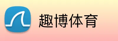 趣博体育 logo